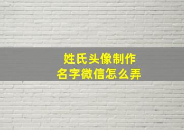 姓氏头像制作名字微信怎么弄