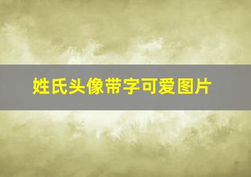 姓氏头像带字可爱图片