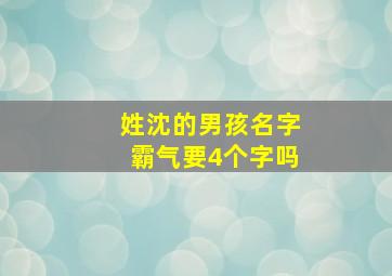 姓沈的男孩名字霸气要4个字吗