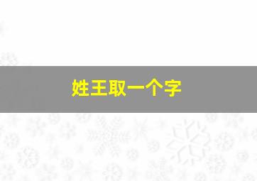 姓王取一个字