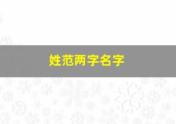 姓范两字名字