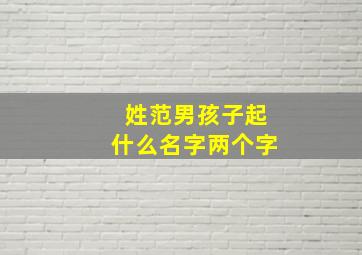 姓范男孩子起什么名字两个字