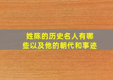 姓陈的历史名人有哪些以及他的朝代和事迹