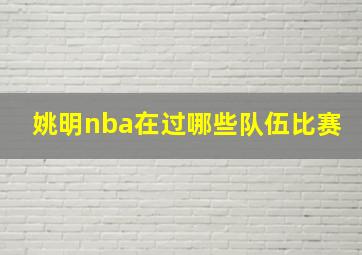 姚明nba在过哪些队伍比赛