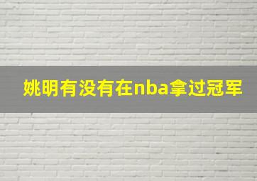 姚明有没有在nba拿过冠军