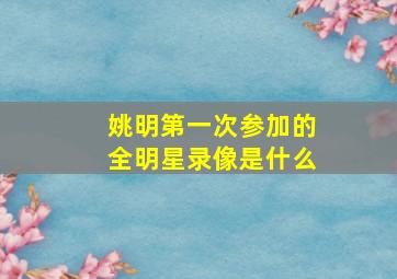 姚明第一次参加的全明星录像是什么