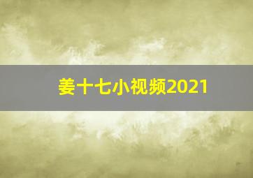 姜十七小视频2021