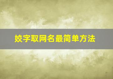 姣字取网名最简单方法