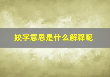 姣字意思是什么解释呢