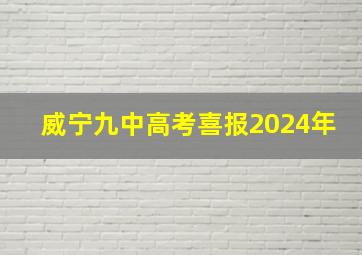 威宁九中高考喜报2024年