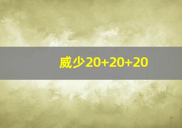 威少20+20+20