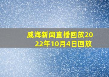 威海新闻直播回放2022年10月4日回放