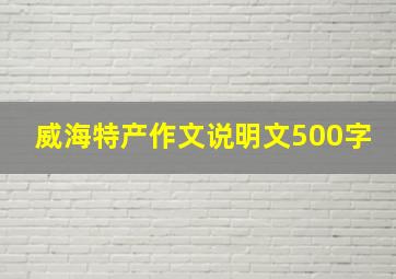 威海特产作文说明文500字