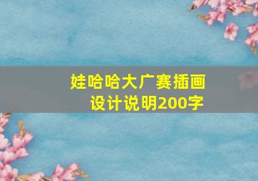 娃哈哈大广赛插画设计说明200字