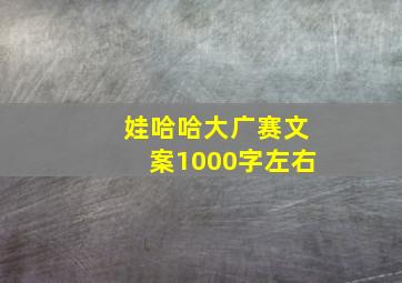 娃哈哈大广赛文案1000字左右