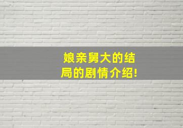 娘亲舅大的结局的剧情介绍!