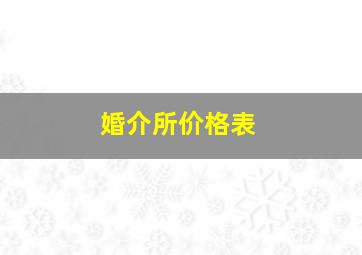 婚介所价格表