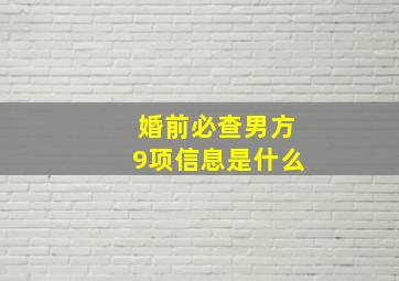 婚前必查男方9项信息是什么