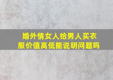 婚外情女人给男人买衣服价值高低能说明问题吗