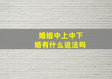 婚姻中上中下婚有什么说法吗