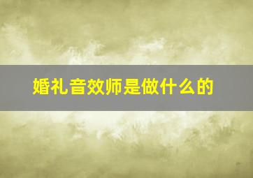 婚礼音效师是做什么的