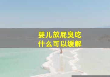 婴儿放屁臭吃什么可以缓解