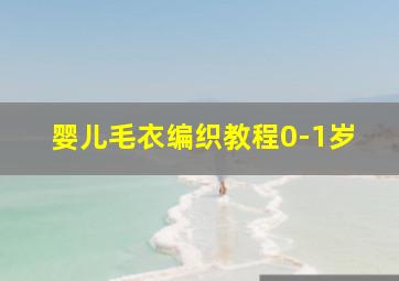 婴儿毛衣编织教程0-1岁