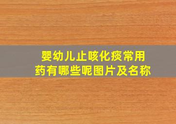 婴幼儿止咳化痰常用药有哪些呢图片及名称