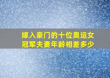 嫁入豪门的十位奥运女冠军夫妻年龄相差多少