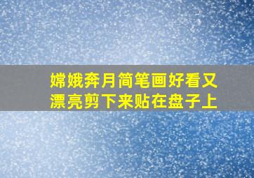 嫦娥奔月简笔画好看又漂亮剪下来贴在盘子上