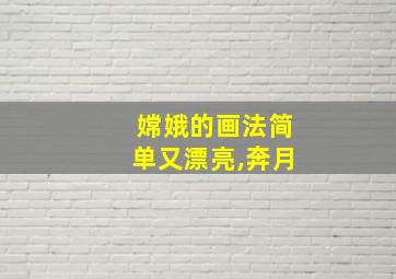 嫦娥的画法简单又漂亮,奔月