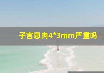 子宫息肉4*3mm严重吗