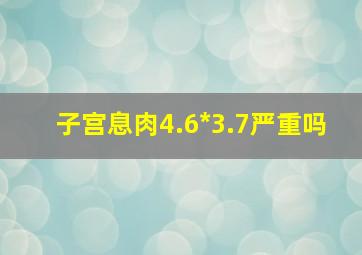 子宫息肉4.6*3.7严重吗