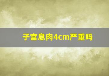 子宫息肉4cm严重吗