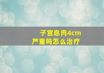 子宫息肉4cm严重吗怎么治疗