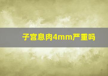 子宫息肉4mm严重吗