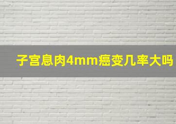 子宫息肉4mm癌变几率大吗