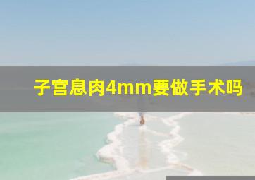 子宫息肉4mm要做手术吗