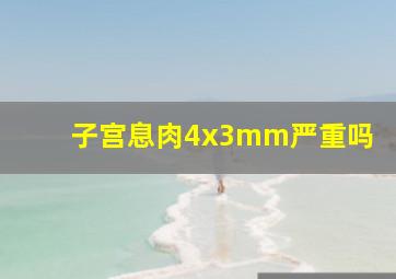 子宫息肉4x3mm严重吗