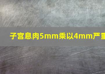 子宫息肉5mm乘以4mm严重吗