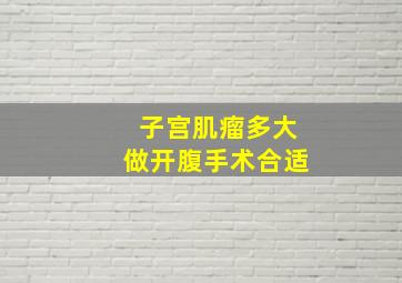 子宫肌瘤多大做开腹手术合适