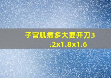 子宫肌瘤多大要开刀3.2x1.8x1.6