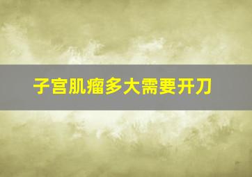 子宫肌瘤多大需要开刀