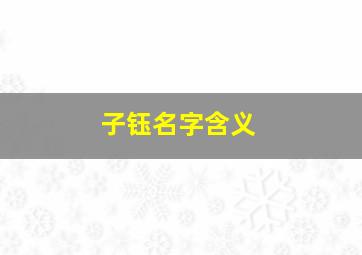 子钰名字含义