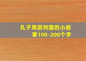 孔子周游列国的小故事100-200个字