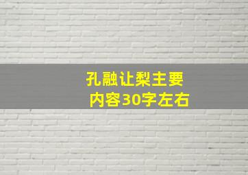 孔融让梨主要内容30字左右