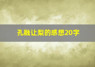 孔融让梨的感想20字