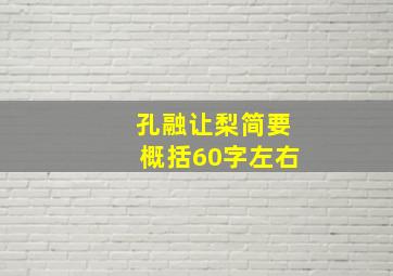 孔融让梨简要概括60字左右