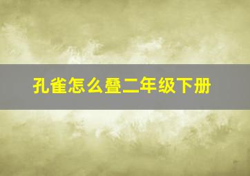 孔雀怎么叠二年级下册