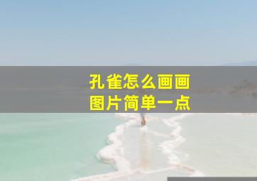 孔雀怎么画画图片简单一点